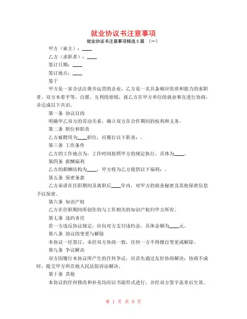 就业协议书注意事项5篇