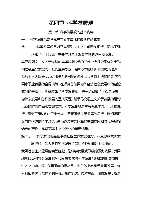 第四章 科学发展观