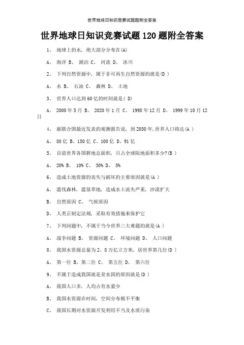 世界地球日知识竞赛试题题附全答案