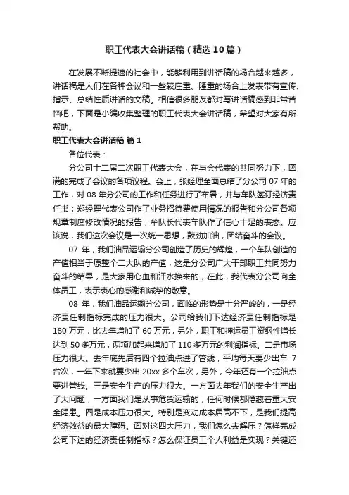 职工代表大会讲话稿（精选10篇）
