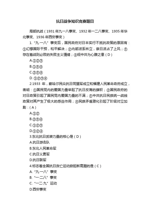 抗日战争知识竞赛题目