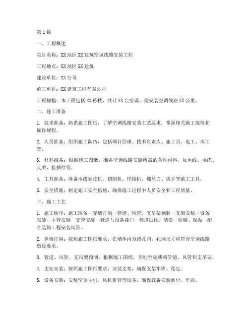 空调线路安装施工程方案(3篇)