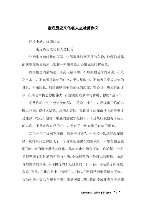 走近历史文化名人之杜甫作文