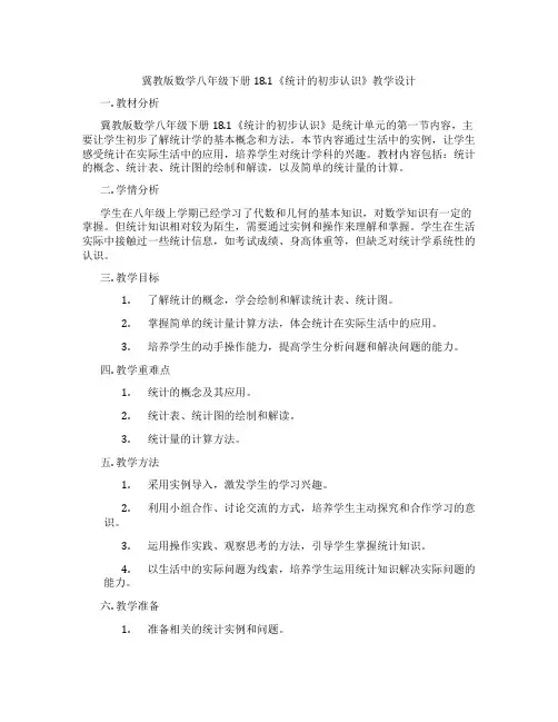 冀教版数学八年级下册18.1《统计的初步认识》教学设计