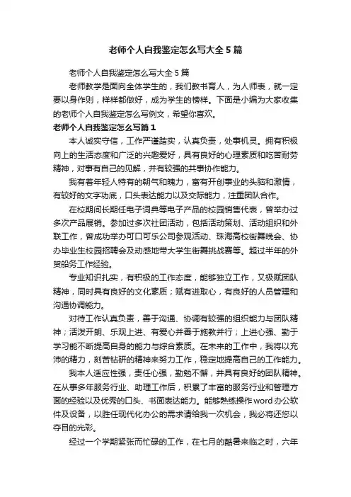老师个人自我鉴定怎么写大全5篇
