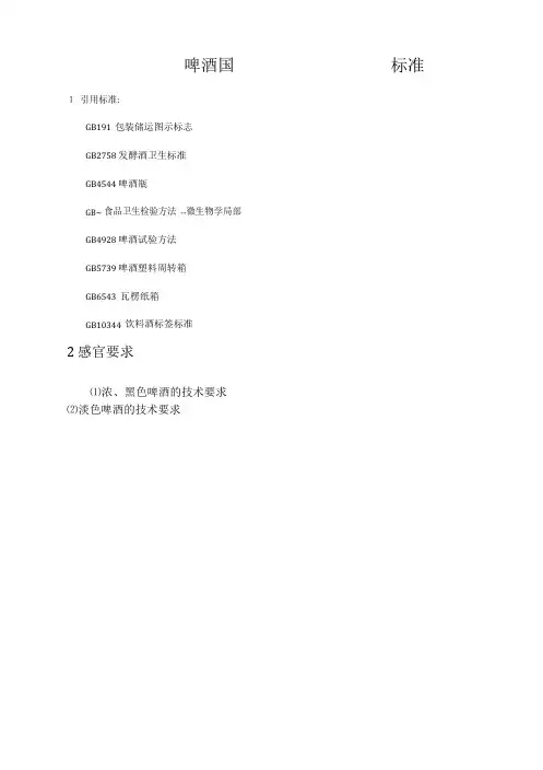 啤酒国家标准