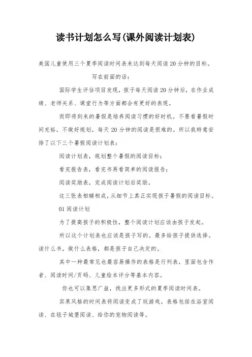 读书计划怎么写(课外阅读计划表)