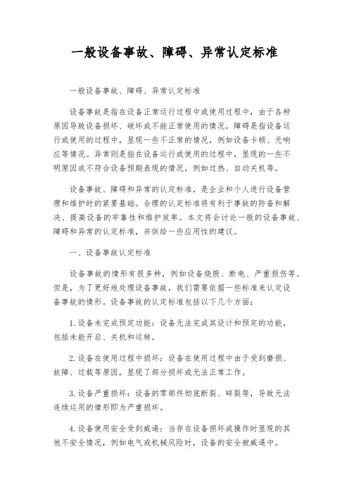 一般设备事故、障碍、异常认定标准