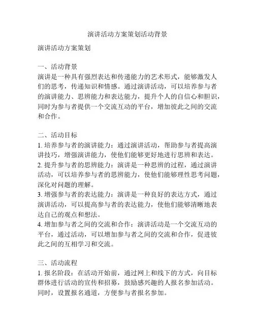演讲活动方案策划活动背景