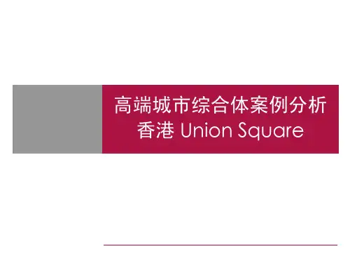 高端城市综合体案例分析香港unionsq
