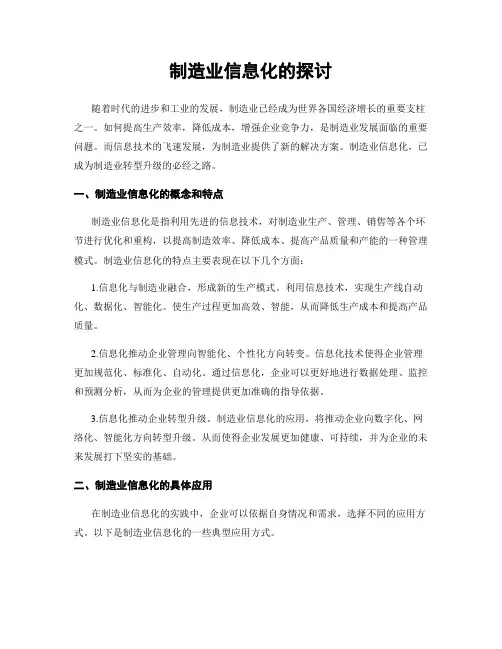 制造业信息化的探讨