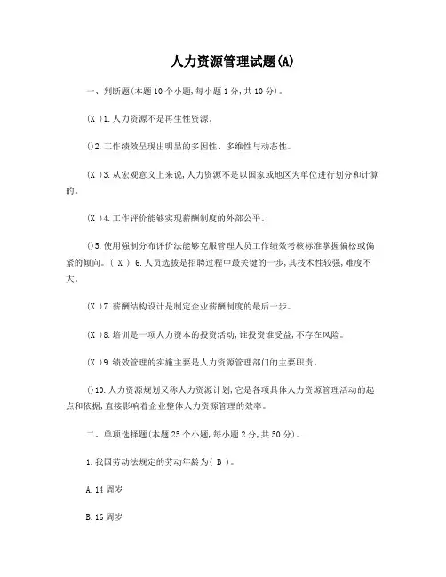 (完整版)人力资源管理试题及答案(期末)