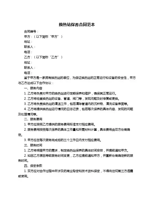换热站保养合同范本