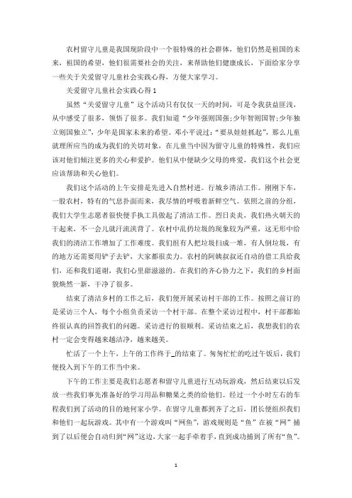 大学生关爱留守儿童社会实践活动心得体会精选5篇(最新)