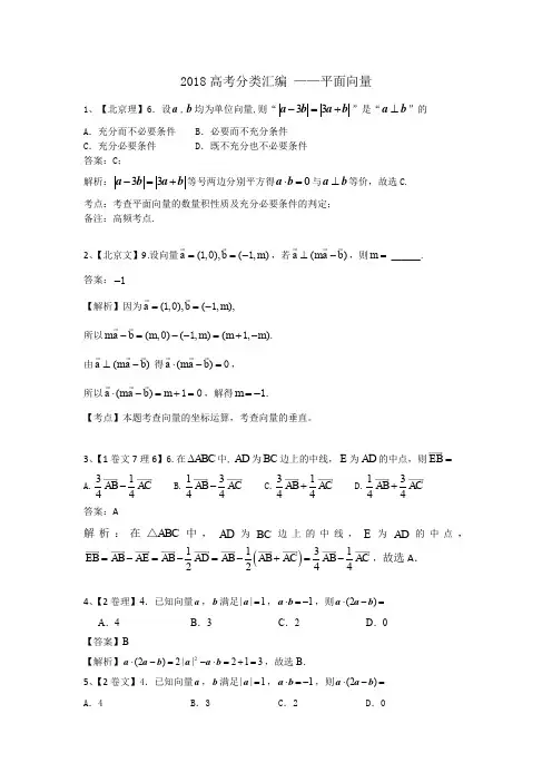 2018高考试题分类汇编——平面向量