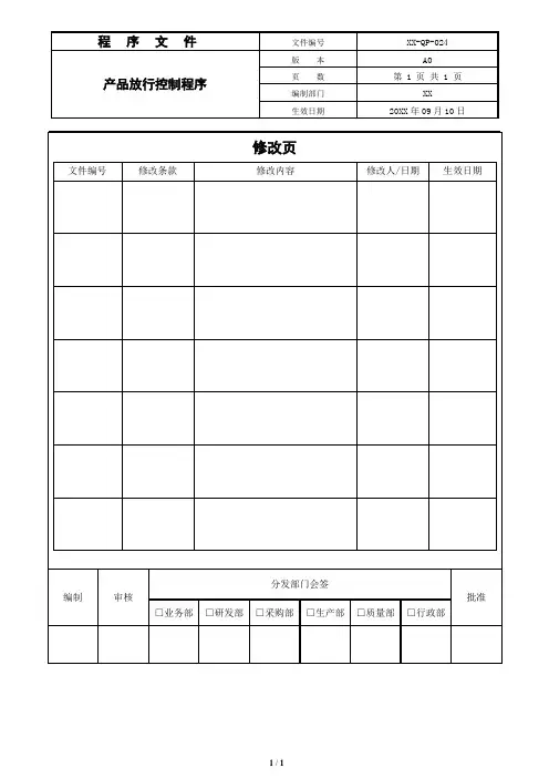产品放行控制程序