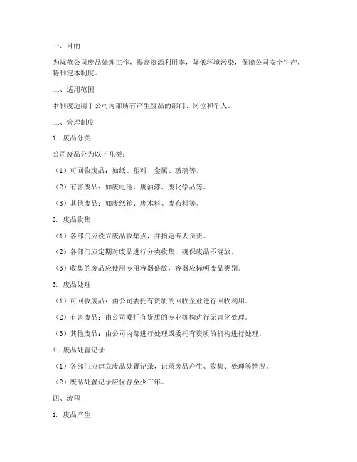 处理公司废品管理制度及流程
