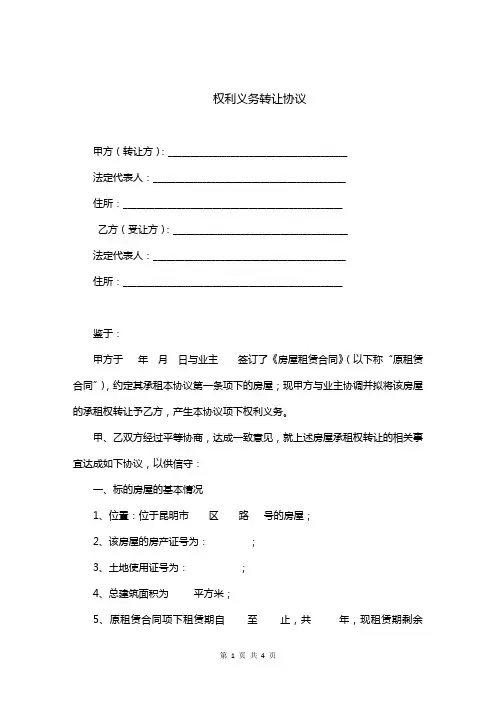 权利义务转让协议(完整版)