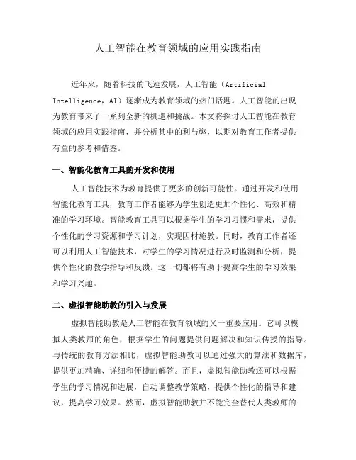 人工智能在教育领域的应用实践指南(一)
