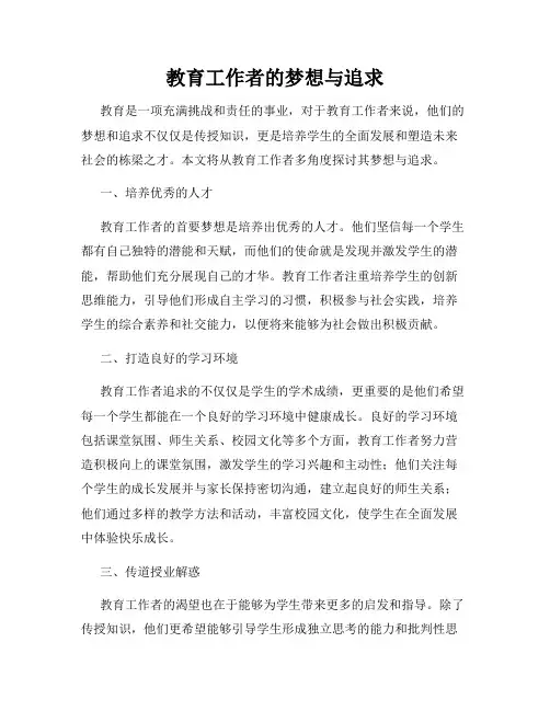 教育工作者的梦想与追求