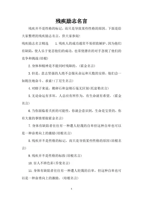 残疾励志名言(精编版)