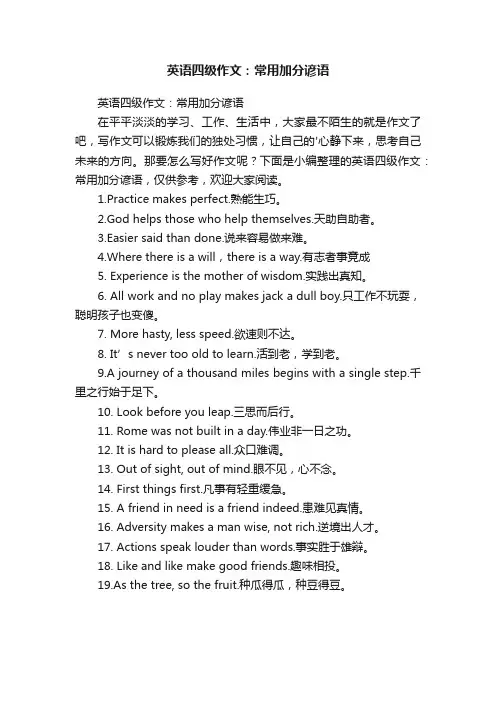 英语四级作文：常用加分谚语