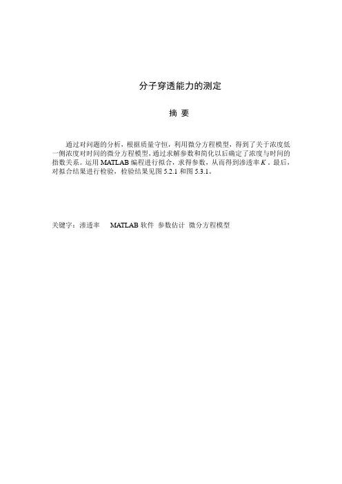 数学建模-薄膜分子穿透力