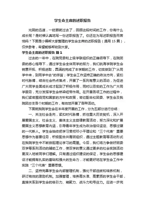 学生会主席的述职报告（通用15篇）