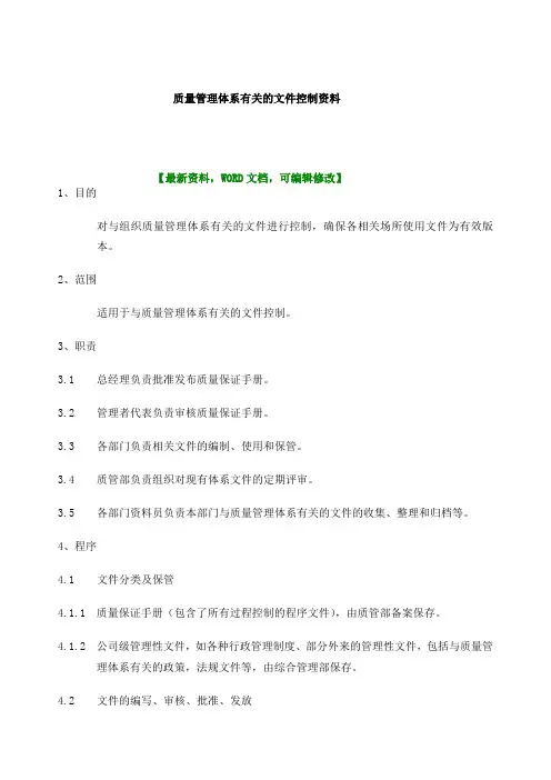 质量管理体系的文件控制