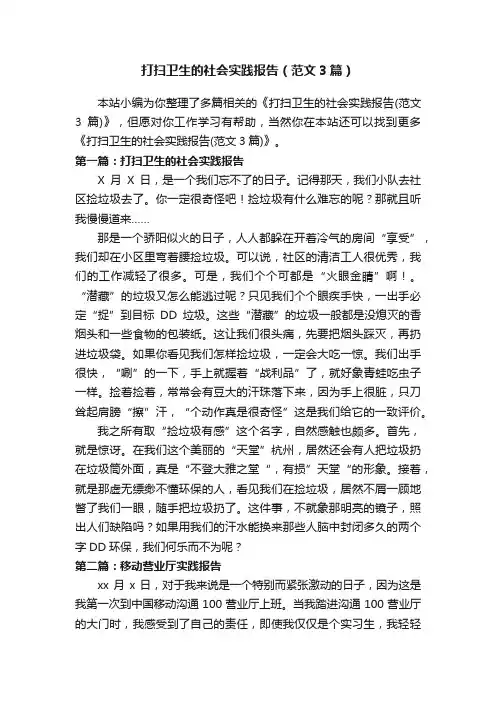 打扫卫生的社会实践报告（范文3篇）
