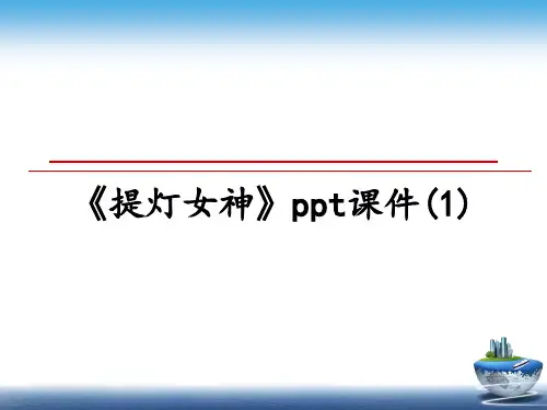 最新《提灯女神》ppt课件(1)ppt课件