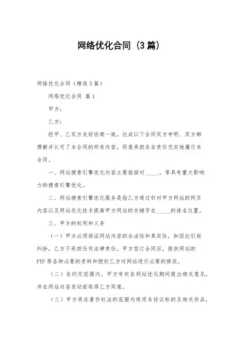 网络优化合同(3篇)