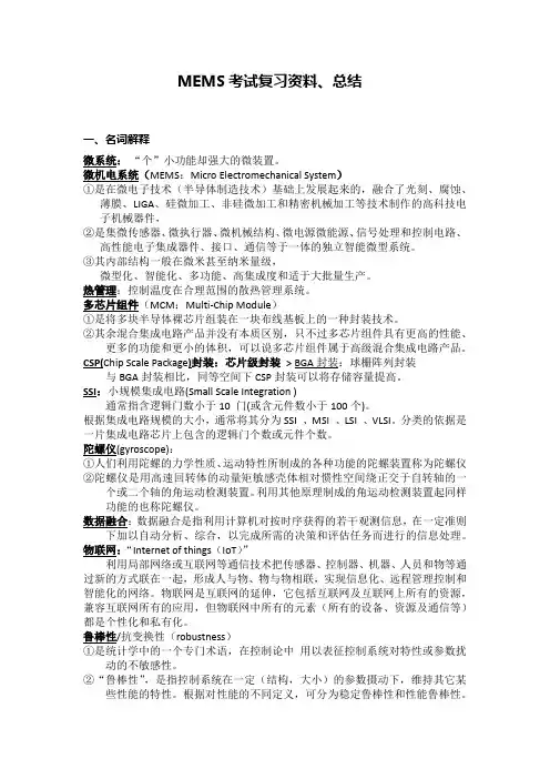 微系统MEMS-复习资料(北理考试)