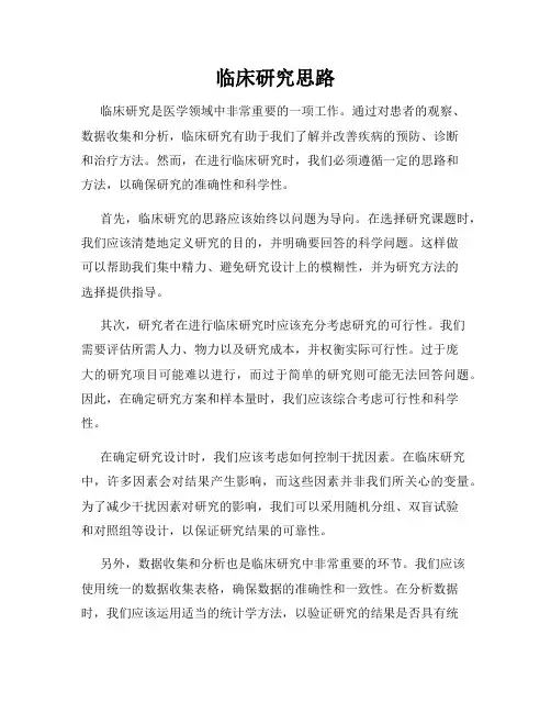 临床研究思路
