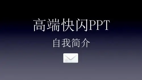 紫色高端商务大气自我介绍个人简介动态快闪PPT模板