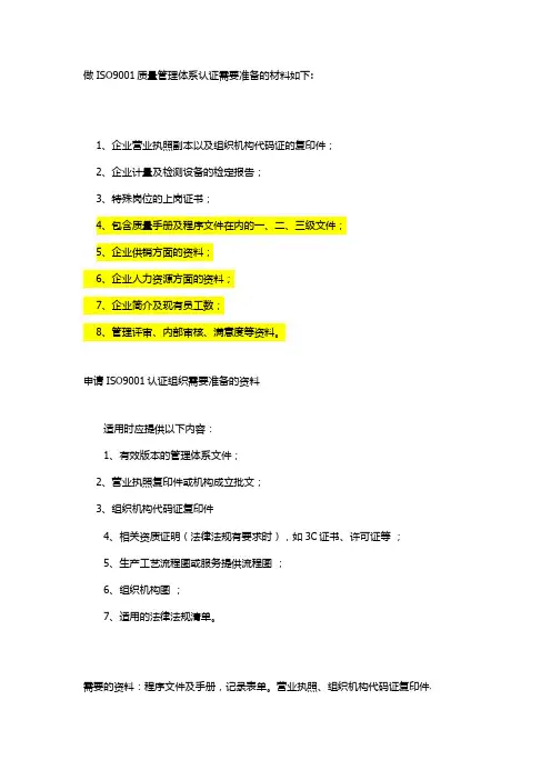 ISO9001质量管理体系认证需要准备的材料