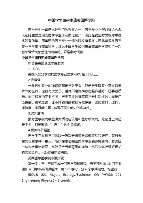 中国学生如何申请美国医学院