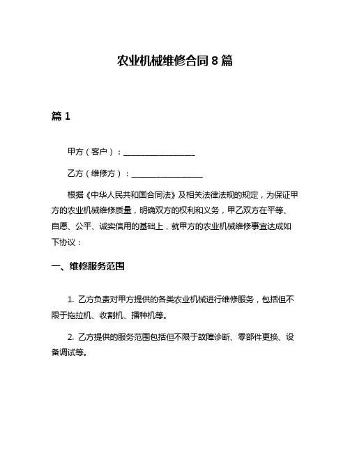 农业机械维修合同8篇