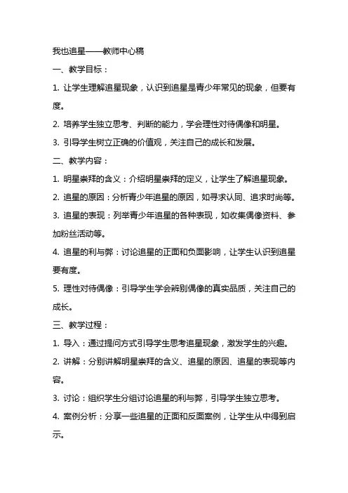 我也追星(教师中心稿) 教案教学设计
