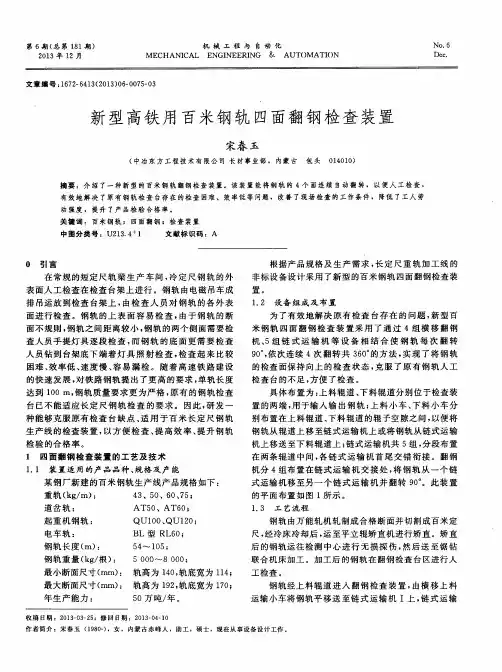 新型高铁用百米钢轨四面翻钢检查装置