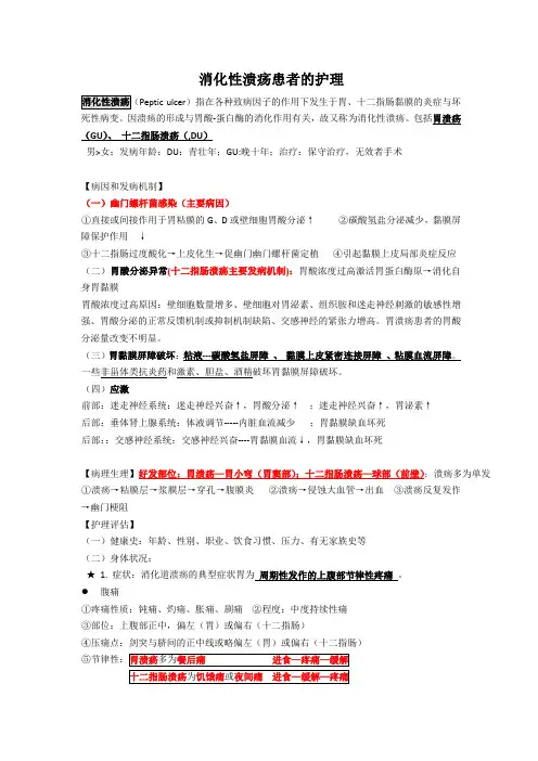 消化性溃疡患者的护理