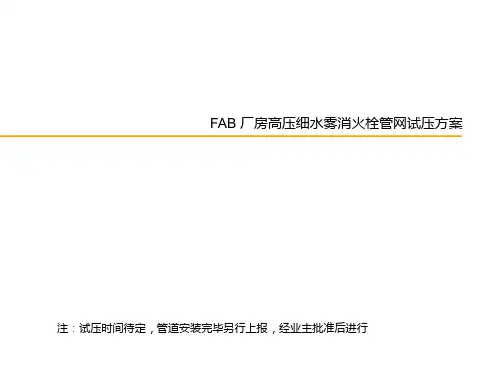 高压细水雾系统试压方案