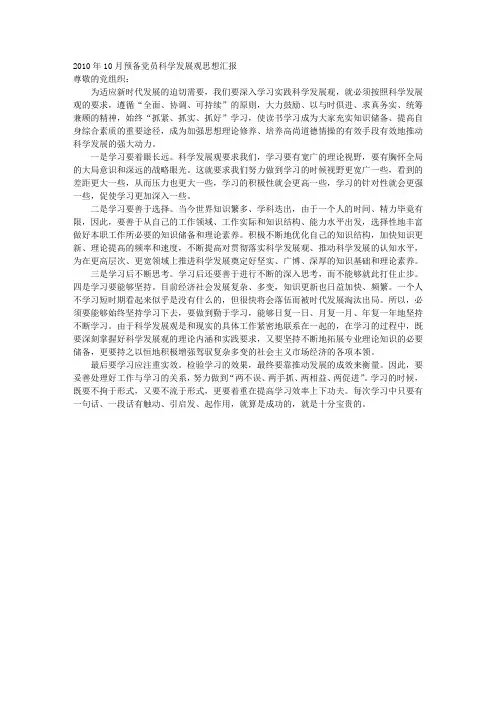 2010年10月预备党员科学发展观思想汇报
