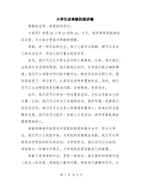 小学生讲奉献的演讲稿