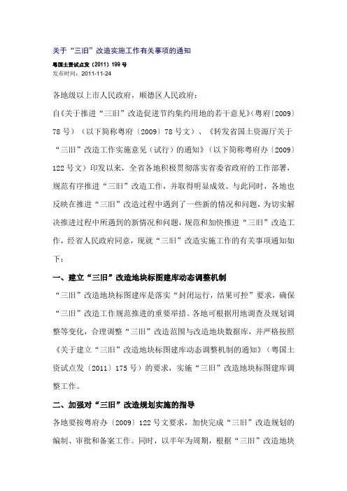 关于“三旧”改造实施工作有关事项的通知粤国土资试点发〔2011〕199号