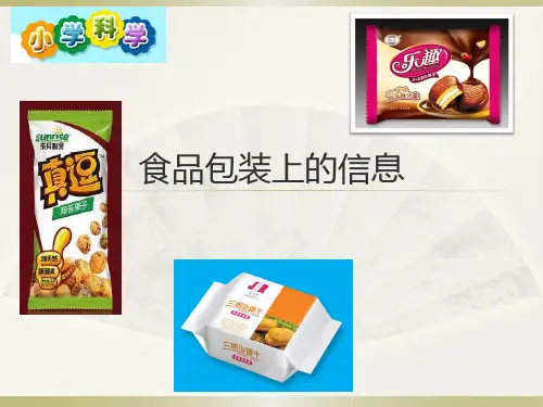 四年级下册科学_食物包装上的信息教科版(15张)精品课件