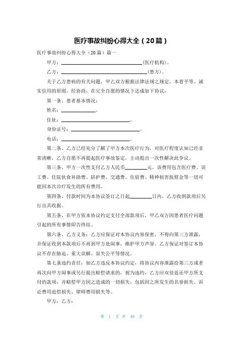 医疗事故纠纷心得大全(20篇)