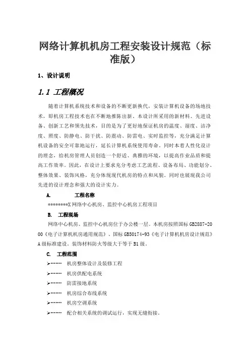 网络计算机机房工程安装设计规范(标准版)