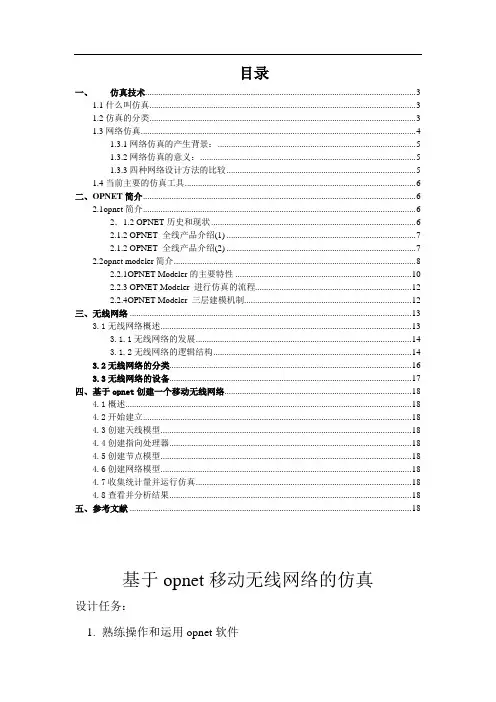 基于opnet移动无线网络的仿真