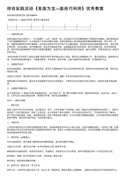 综合实践活动《变废为宝—废纸巧利用》优秀教案